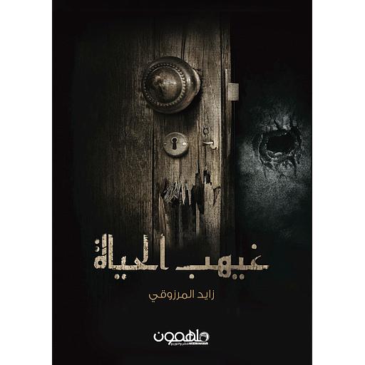 غيهب الحياة