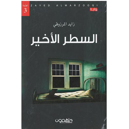 السطر الأخير