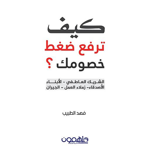 كيف ترفع ضغط خصومك ؟