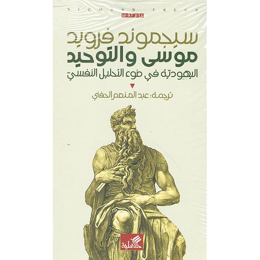 موسى والتوحيد