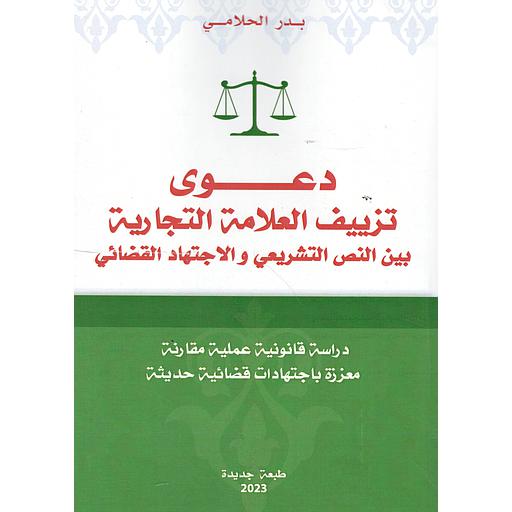 دعوى تزييف العلامة التجارية