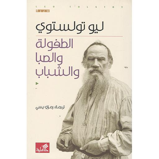 الطفولة والصبا والشباب