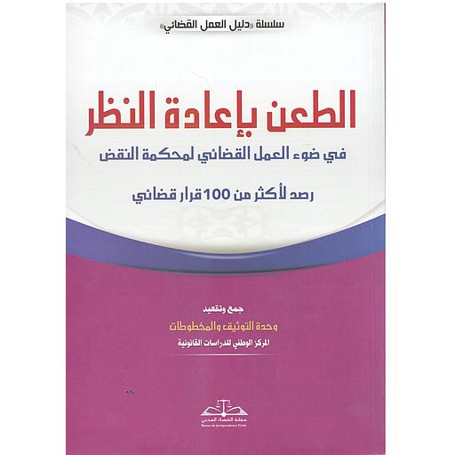 الطعن بإعادة النظر