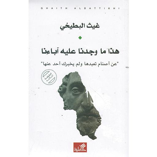 هذا ما وجدنا عليه اباءنا