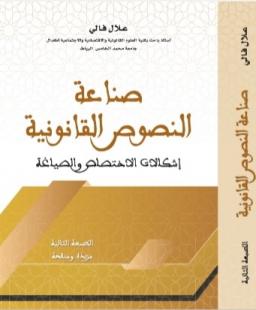صناعة النصوص القانونية إشكالات الاختصاص والصياغة
