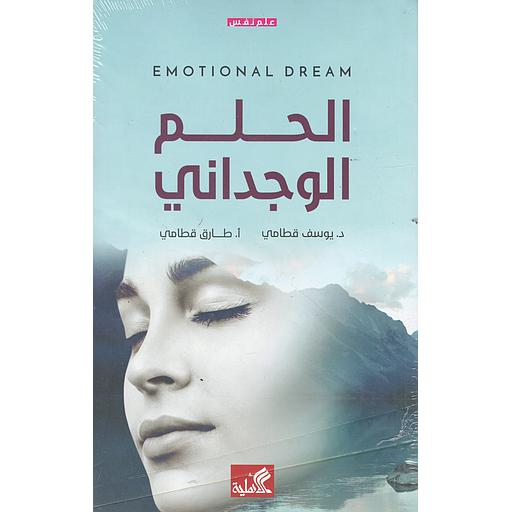 الحلم الوجداني