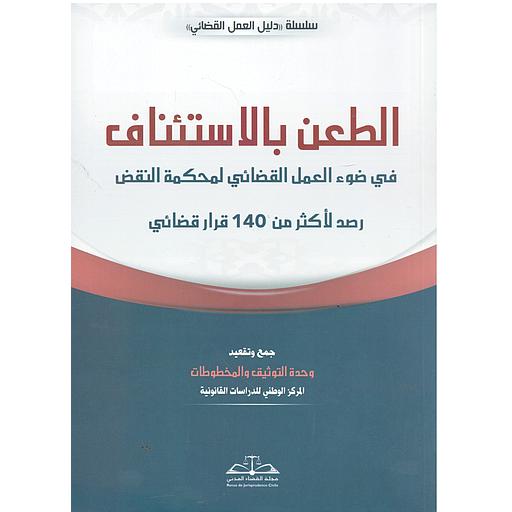 الطعن بالاستئناف في ضوء العمل القضائي لمحكمة النقض
