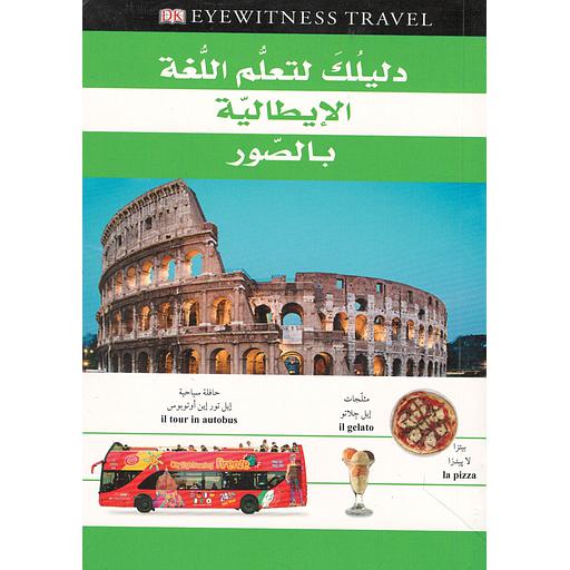 دليلك لتعلم اللغة الإيطالية بالصور