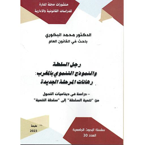 رجل السلطة والنموذج التنموي بالمغرب