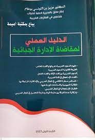 الدليل العملي لمقاضاة الإدارة الجبائية