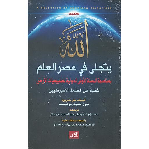 الله يتجلى في عصر العلم