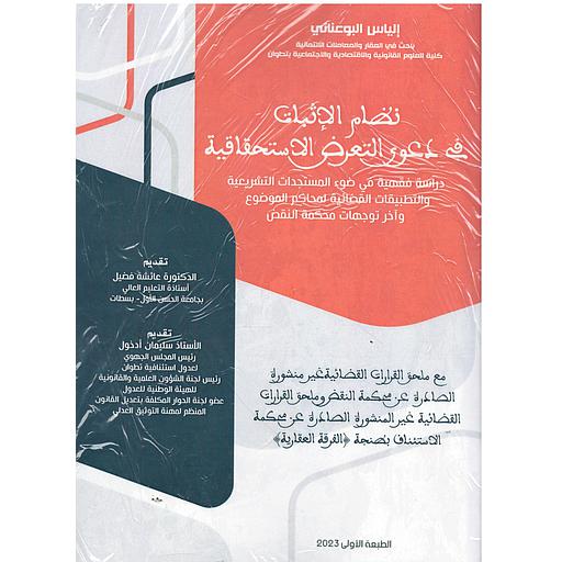 نظام الإثبات في دعوى التعرض الإستحقاقية