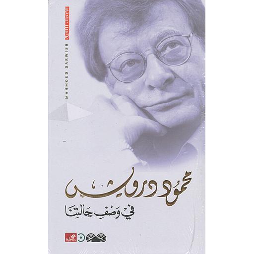 في وصف حالتنا