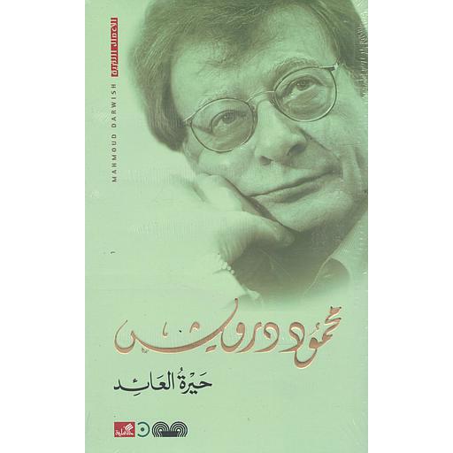 حيرة العائد