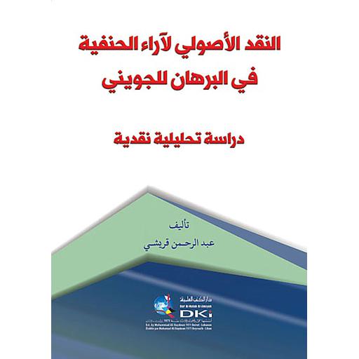 النقد الأصولي للآراء الحنفية في البرهان للجويني - دراسة تحليلية نقدية