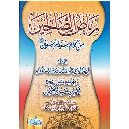 رياض الصالحين