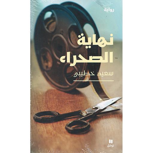 نهاية الصحراء