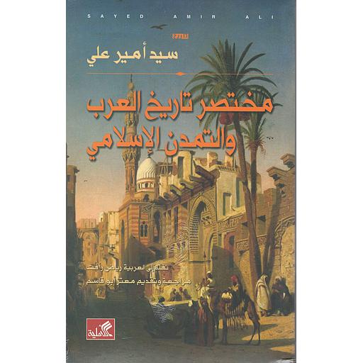 مختصر تاريخ العرب والتمدن الاسلامي