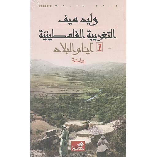 التغريبة الفلسطينية 1/2