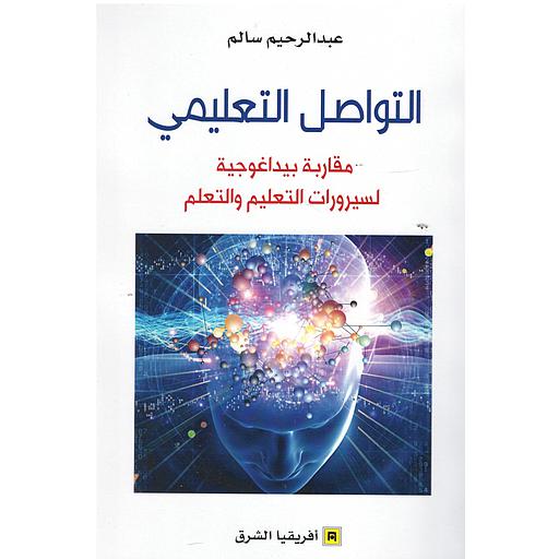 التواصل التعليمي مقاربة بيداغوجية لسيرورات التعليم والتعلم