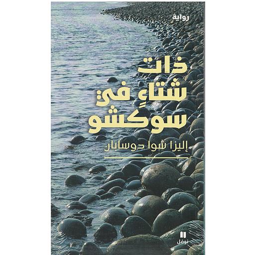 ذات شتاء في سوكشو