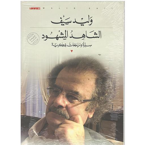 الشاهد المشهود