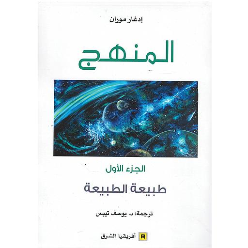 المنهج طبيعة الطبيعة الجزء 1