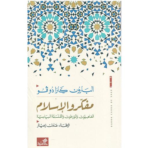 مفكرو الإسلام