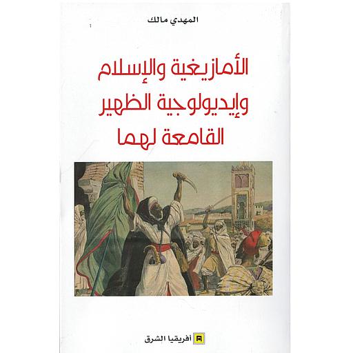 الأمازيغية والإسلام وإديولوجية الظهير القامعة لهما