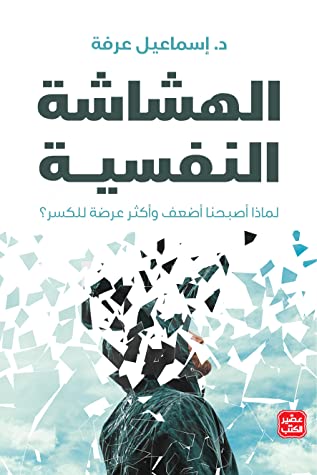 الهشاشة النفسية: لماذا صرنا أضعف وأكثر عرضة للكسر؟