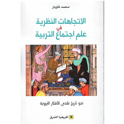 الإتجاهات النظرية في علم إجتماع التربية