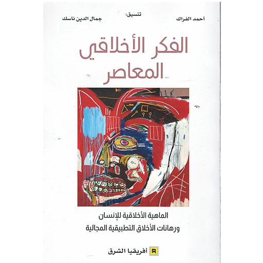 الفكر الأخلاقي المعاصر