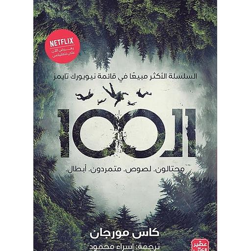 الـ 100 : محتالون لصوص متمردون أبطال