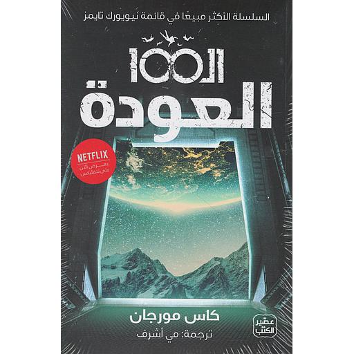 الـ 100 : العودة