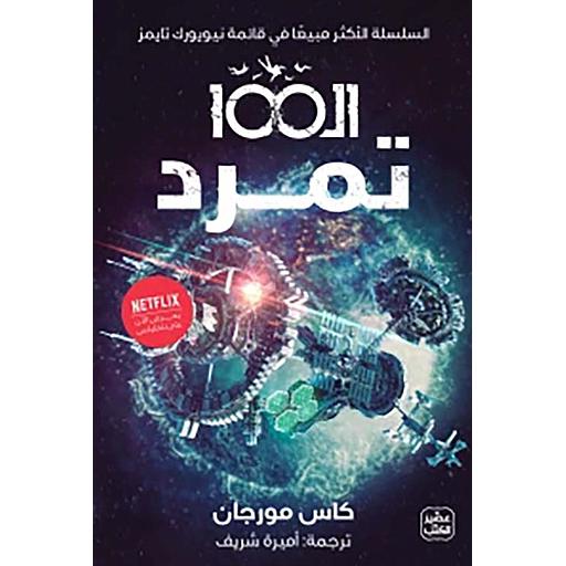 ال 100 : تمرد