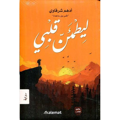 ليطمئن قلبي