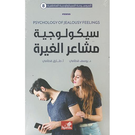 سيكولوجية مشاعر الغيرة