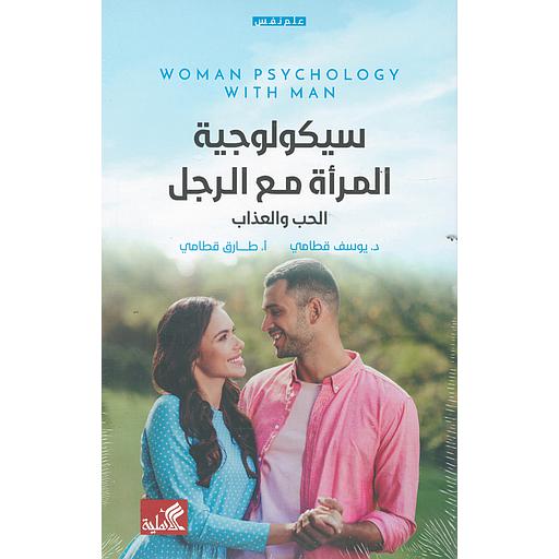 سيكولوجية المرأة مع الرجل الحب والعذاب