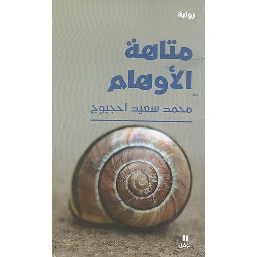 متاهة الأوهام