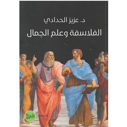 الفلاسفة وعلم الجمال