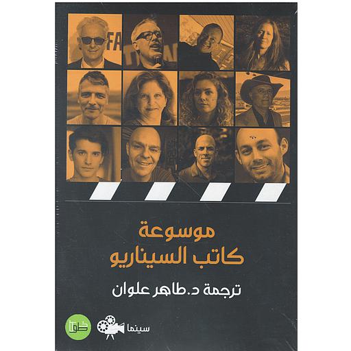 موسوعة كاتب السيناريو