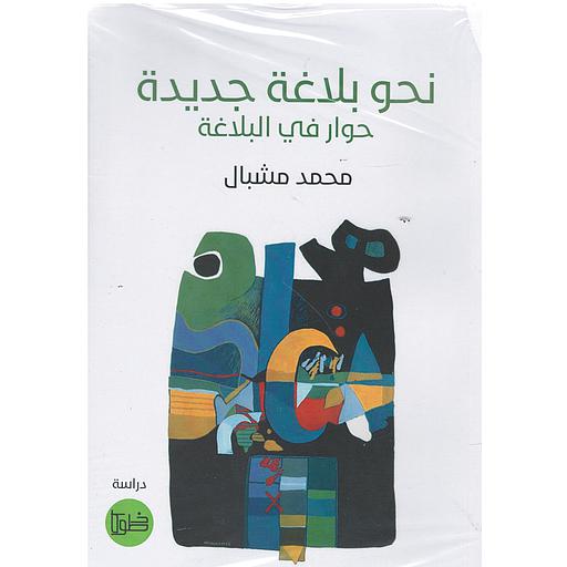 نحو بلاغة جديدة حوار في البلاغة