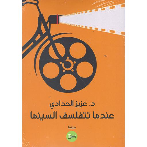 عندما تتفلسف السينما