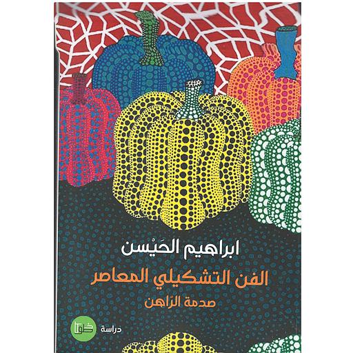 الفن التشكيلي المعاصر صدمة الراهن