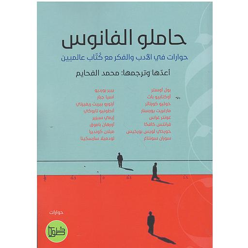 حاملو الفانوس حوارات في الأدب والفكر مع كتاب عالميين