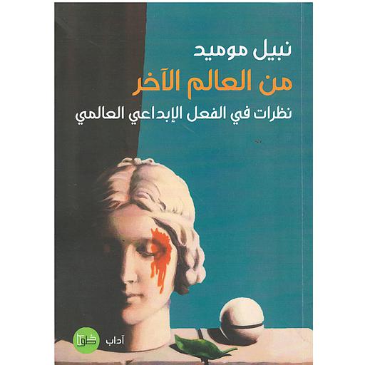 من العالم الآخر نظرات في الفعل الإبداعي العالمي