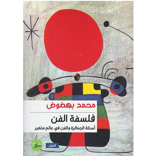 فلسفة الفن أسئلة الجمالية والفن في عالم متغير