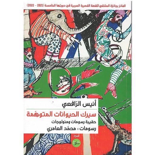 ‏سيرك الحيوانات المتوهمة