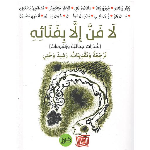 لا فن إلا بفنائه