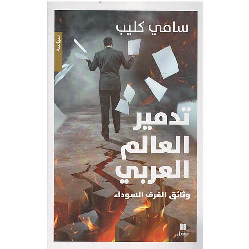 تدمير العالم العربي